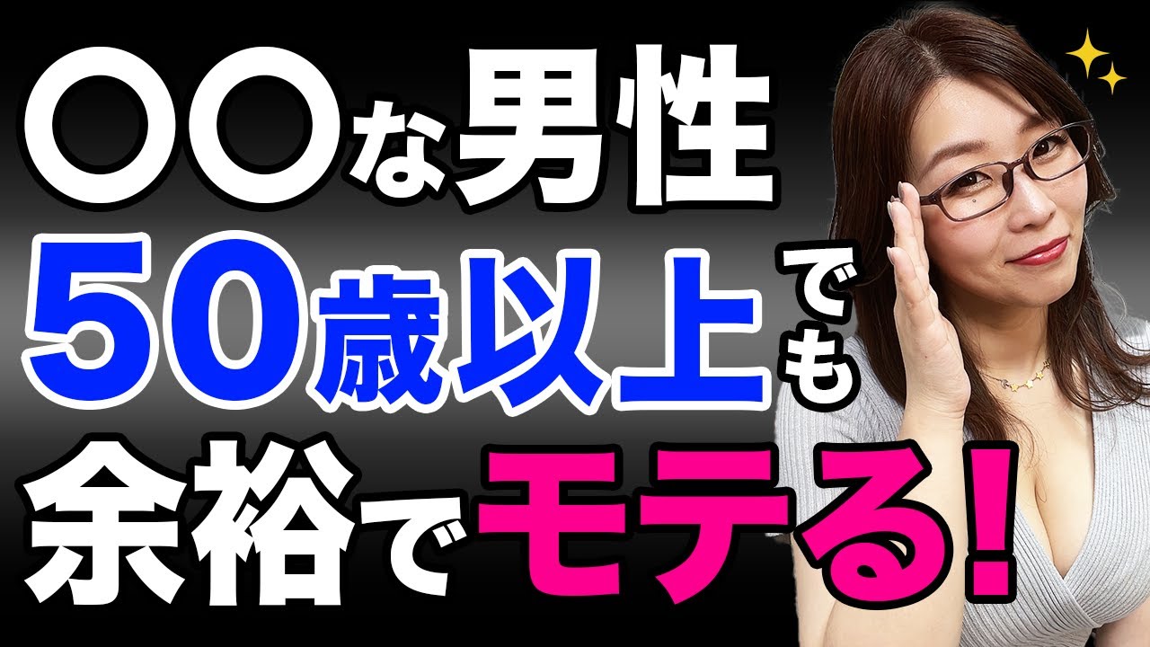 40～50歳以上でも若い女性から超絶モテる男性の特徴10選
