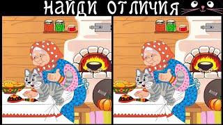 Find 3 differences in 90 seconds! /328
