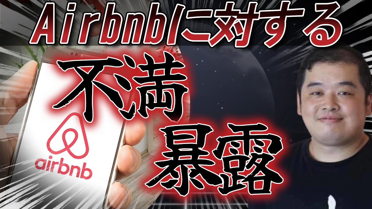 Airbnbへの不満を暴露します【民泊】