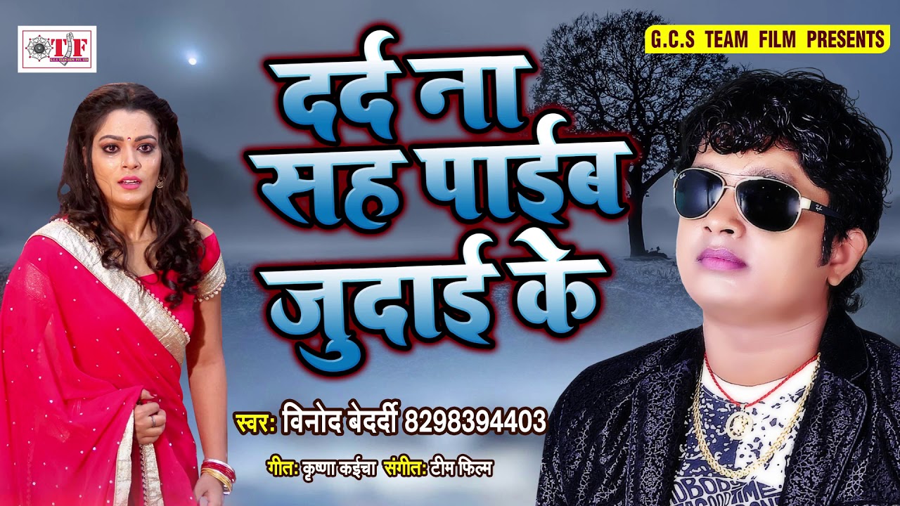 Latest Bhojpuri Song Dard Na Sah Payib Judai Ke Sung By Vinod Bedardi Bhojpuri Video Songs Times Of India Polite musiccopyright & all rights reserved by. times of india