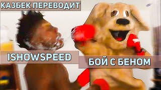 IShowSpeed на русском/БЭН избил Спиида/IShowSpeed русский перевод/ishowthespeed русский/speed russia