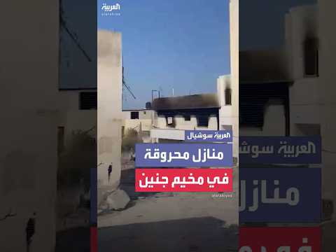 منازل تعرضت للحرق والتدمير من الجيش الإسرائيلي في مخيم جنين شمال الضفة الغربية