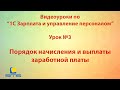 Обучение по программе 1С Зарплата и Управление персоналом. Урок 3