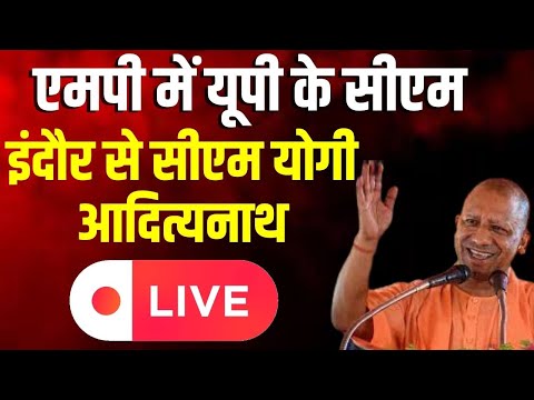 CM Yogi In mp Visit News Live : MP में UP का सीएम...Indore से CM Yogi AditIanath LIVE