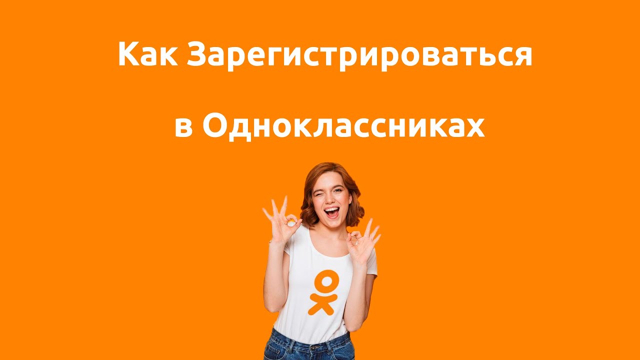Как зарегистрироваться в одноклассниках без. Как зарегистрироваться в одноклассниках.