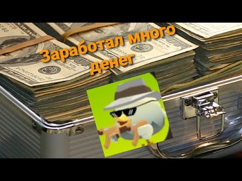 Как заработать в чикен гане много монет