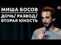 Миша Босов - дочь/ развод/ вторая юность [СК#23]