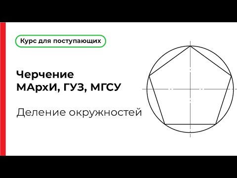 Деление окружностей