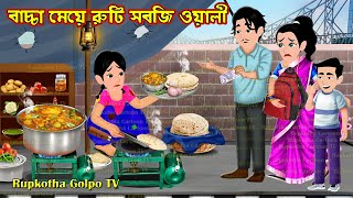 বাচ্চা মেয়ে রুটি সবজি ওয়ালী Bachcha Meye Ruti Sobji Wali | Bangla Cartoon | Rupkotha Cartoon TV