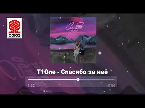 T1One - Спасибо за неё (2022)