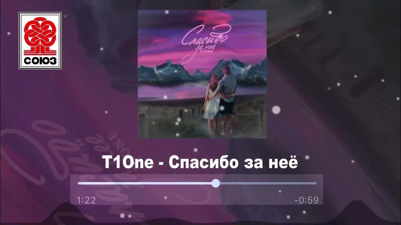 не обижай ее t1one
