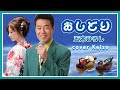 [懐メロ] おしどり / 五木ひろし　cover Krizo
