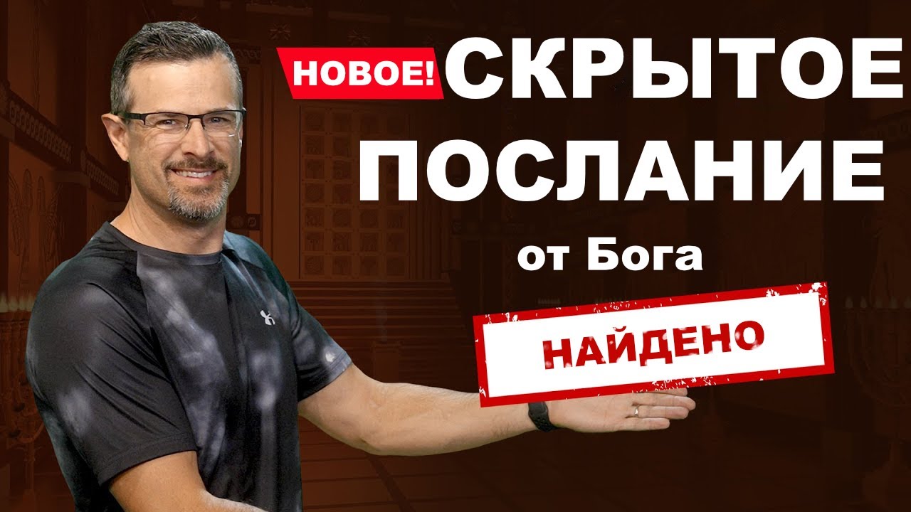 Новое ОТКРЫТИЕ - Скрытое послание от Бога в 24 распределениях священников - Джим Стейли