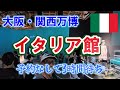 【大阪関西万博 イタリア館】予約なし3時間待ち