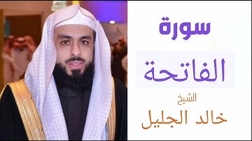 سورة الفاتحة | بصوت الشيخ خالد الجليل