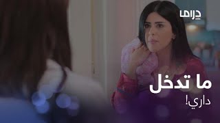 روحي عالجي روحك..ما أحد يبي يعيش معاك..مواجهة بين الأختين