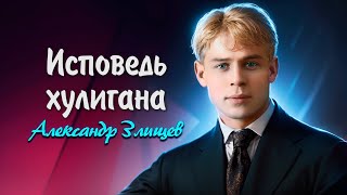 Исповедь хулигана - Сергей Есенин (читает Александр Злищев)