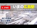 【LIVE】いまのJR広島駅/Hiroshima Station | Live Camera