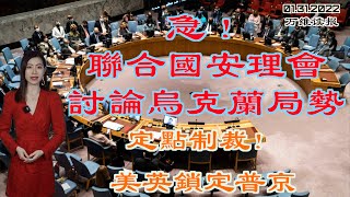 急!联合国安理会讨论乌克兰局势,定点制裁!美英锁定普京;帮助掩盖彭帅案 这位运动大员中招了;好消息!这个国家新冠疫情高峰正过去(《万维读报》20220131-1 BAJJ)