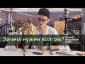 Зачем нужен колпак? Самый подробный ответ!