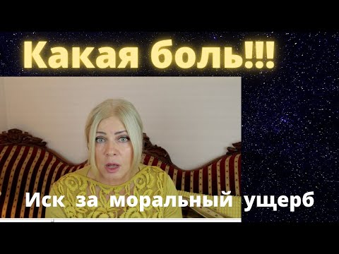 Иск за моральный ущерб! Как я отвечала в суде. Моя история