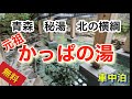 【無料】 青森の秘湯／間違いなく北の横綱  元祖 かっぱの湯‼／第二の人生を楽しむ 無計画 車中泊旅　シニアライフ358