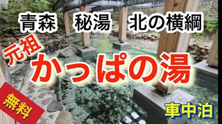 【無料】 青森の秘湯／間違いなく北の横綱  元祖 かっぱの湯‼／第二の人生を楽しむ 無計画 車中泊旅　シニアライフ358