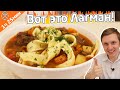 Лагман такой вкусный, что на Вас женятся повторно!