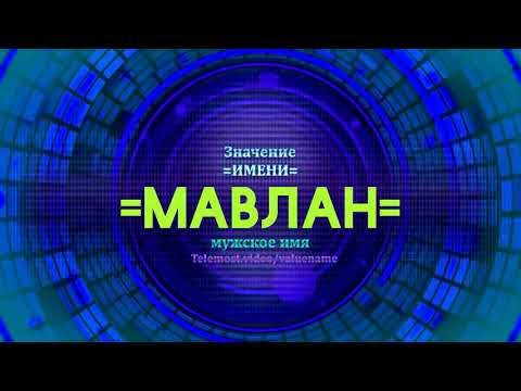 Значение имени Мавлан - Тайна имени