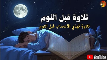 قرآن كريم للمساعدة على نوم عميق بسرعة -💚 😌🎧 راحة نفسية لا توصف