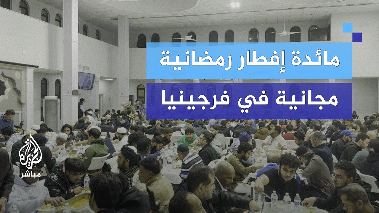 مائدة إفطار رمضانية مجانية في مسجد دار الهجرة بولاية فرجينيا الأمريكية