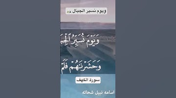 ويوم نسيِّر الجبال / سورة الكهف #اسامة_نبيل #قران_كريم