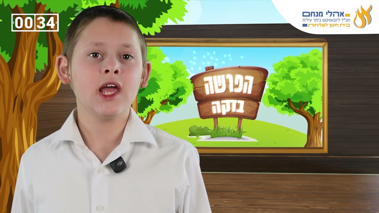 הפרשה בדקה פרשת כי תשא