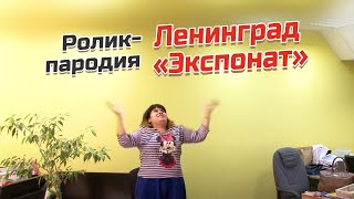 Юмористическая пародия на клип группы Ленинград «Экспонат» | музыкальный корпоративный тимбилдинг