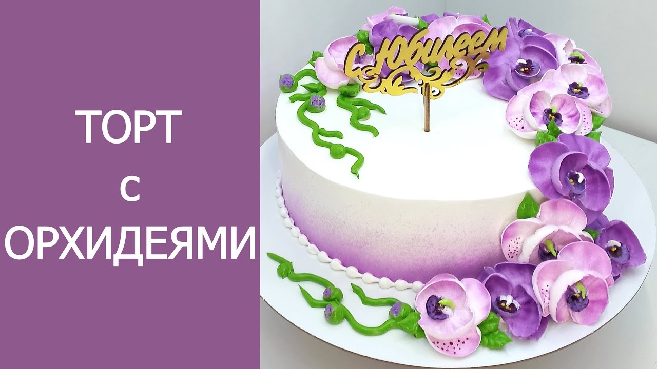 Торт на Юбилей с Орхидеями(крем БЗК). /Anniversary Cake with Orchids(protein custard).