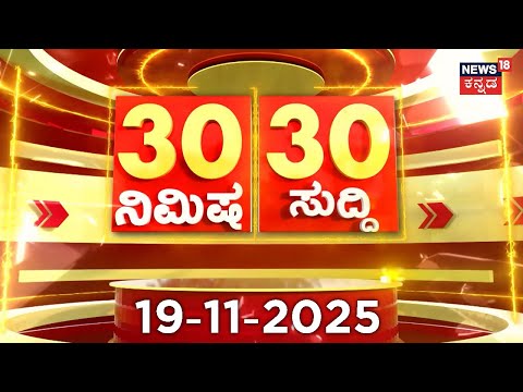 ದಿನದ ಟಾಪ್ 30 ಸುದ್ದಿಗಳು  | Kannada News | 19-11-2025 | Top 30 Kannada | Part-01