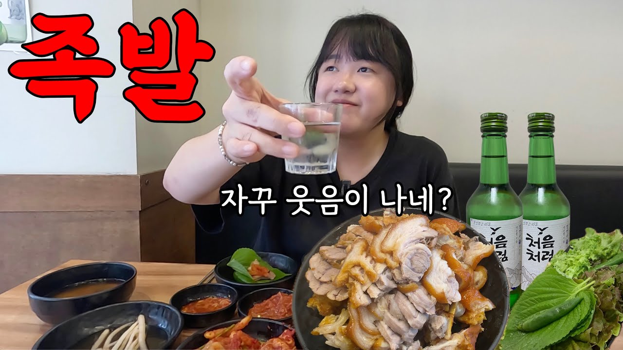 족발에 혼술 하면서 최근에 공격받은 얘기 털어놓기