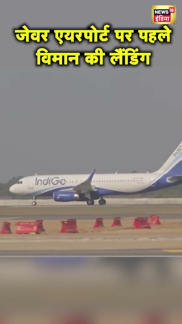 UP के  Noida International Airport पर ट्रायल शुरू, IndiGo का उतरा पहला विमान | News18 India