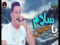 مهرجان سلام يا صحبي حموبيكا توزيع فيجو الدخلاوي 2019 مهرجنات 2019