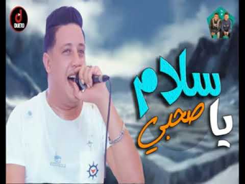مهرجان سلام يا صحبي حموبيكا توزيع فيجو الدخلاوي 2019 مهرجنات 2019