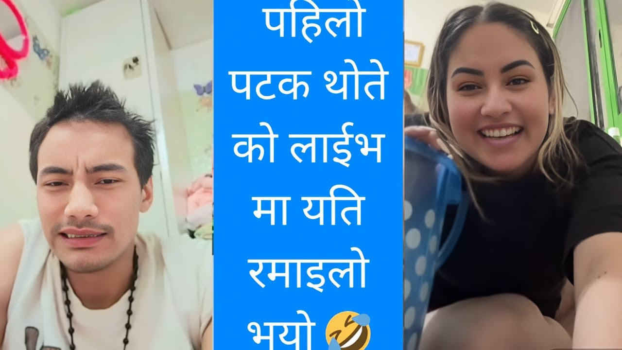 पहिलो पटक थोते भाइ ले हसाउँन सम्म हसायो आज thote Bhai #funny 