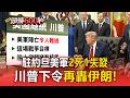 駐約旦美軍2死1失蹤川普氣炸！下令「報復空襲」再轟伊朗【頭條600秒】