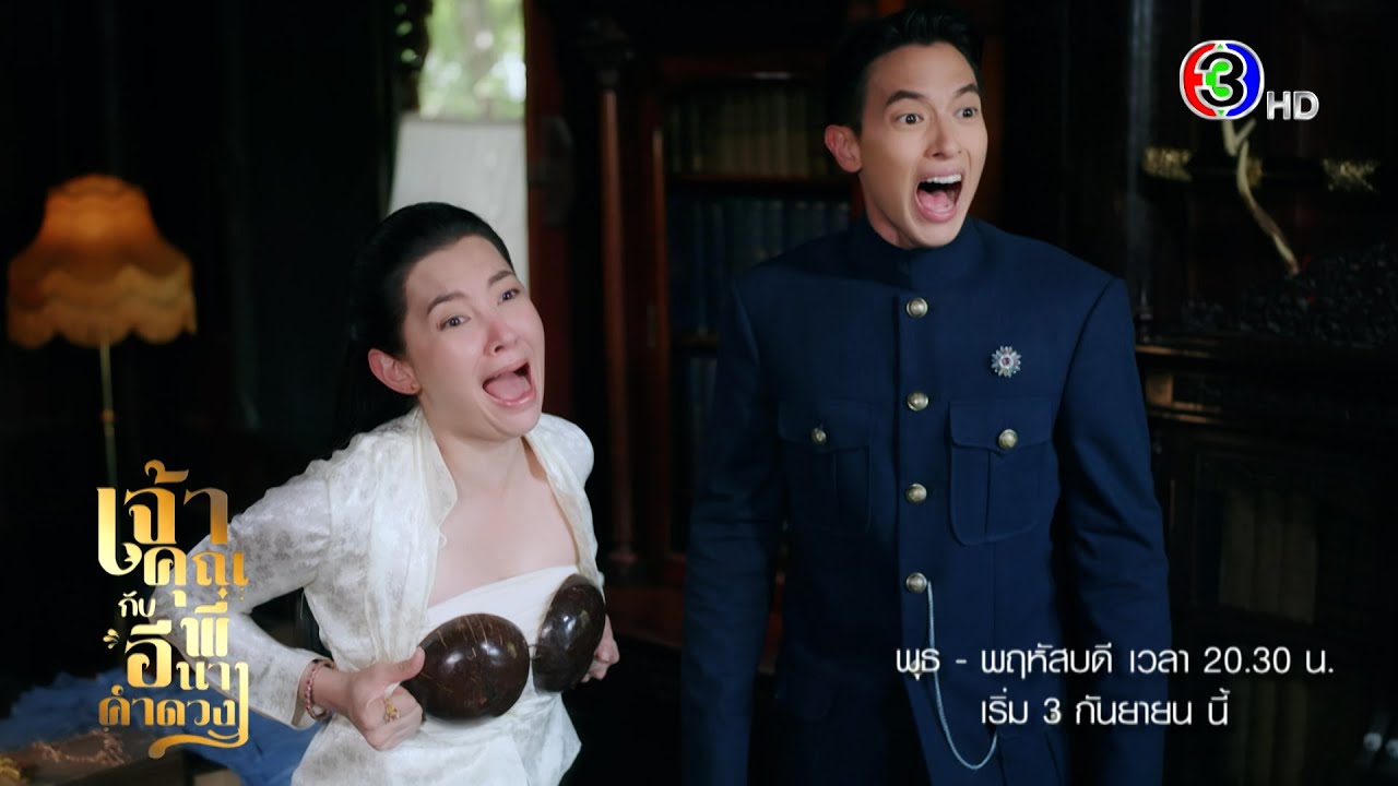 Кадр из трейлера «เจ้าคุณพี่กับอีนางคำดวง»