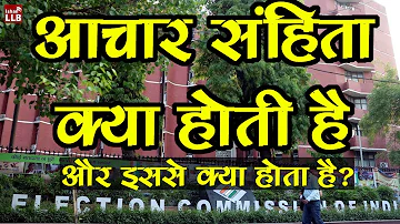 What is Code of Conduct in Elections - आचार संहिता क्या होती है? Election 2019
