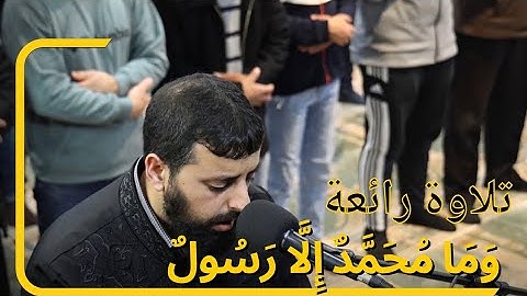 "تلاوة رائعة من سورة آل عمران بصوت الشيخ محمد مصطفى محاميد - ارح سمعك وقلبك"