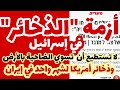 أزمة الذخائر في إسرائيل..لا تستطيع أن تسوي الضاحية بالأرض وذخائر أمريكا لشهر واحد في إيران