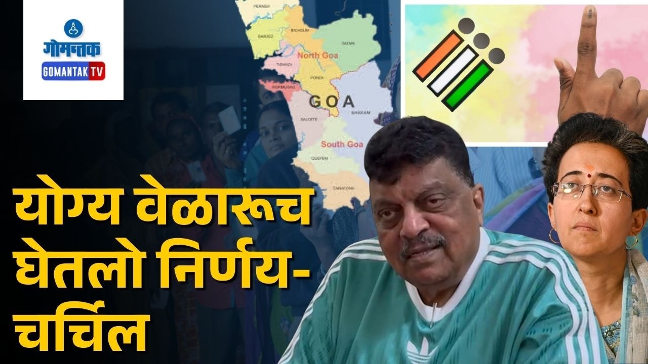 Polls - AAP Leader Atishi Meets Former Goa CM Churchill Alemao Ahead of 2027 Polls | Gomantak Tv