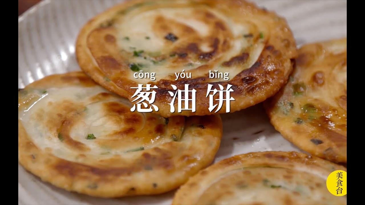 假期好好做早餐 4步吃上香脆蔥油餅 Youtube 假期好好做早餐 4步吃上香脆蔥油餅 Youtube