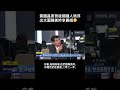 #南爸講 台民黨黃國昌涉案與關係人逐漸浮上檯面💁‍♂️李麗娟、陳美吟、高翔、高翬、陳建平、黃安捷都被紅不讓點名😲 #社會觀察