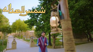 فيديو كليب شمس العداله 2022 الرادود مهدي الزهيري 1443 عيدالغدير